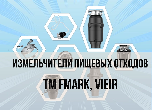 Измельчители пищевых отходов TM FMark, VIEIR "Комплектующие из латуни, отличное качество и доступная цена"
