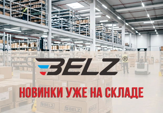 Масштабное поступление: новинки от бренда BELZ уже на складе!