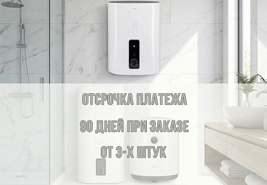 ОТСРОЧКА 90 ДНЕЙ! На водонагреватели Candy и Haier при покупке от 3 штук
